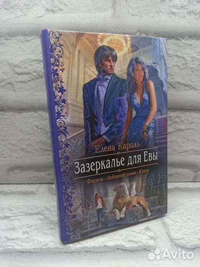 Зазеркалье для Евы