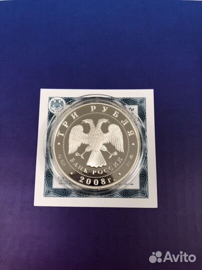 3 рубля 2008 Академия Сеченова