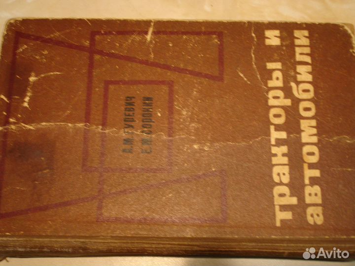 Книга Тракторы и автомобили