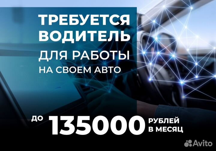 Водитель на своем авто на развоз по час. оплата