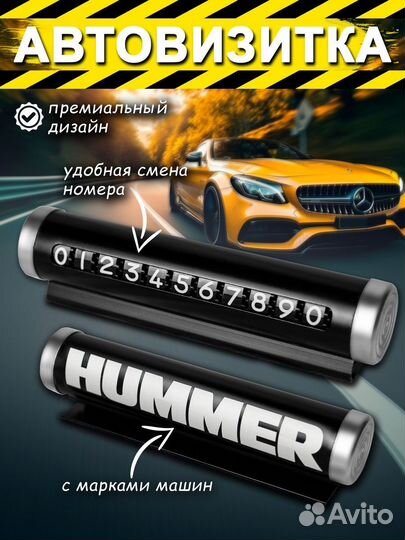 Автовизитка Hummer