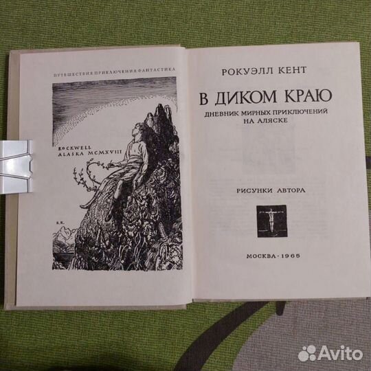 Книга Рокуэлл Кент В диком краю