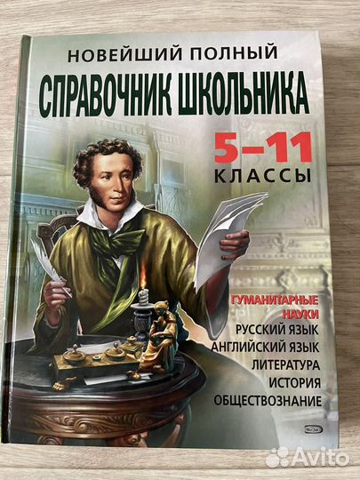 Справочник школьника 5 11