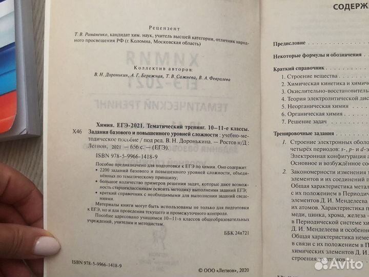 Доронькин В.Н. химия тематический тренинг 2021