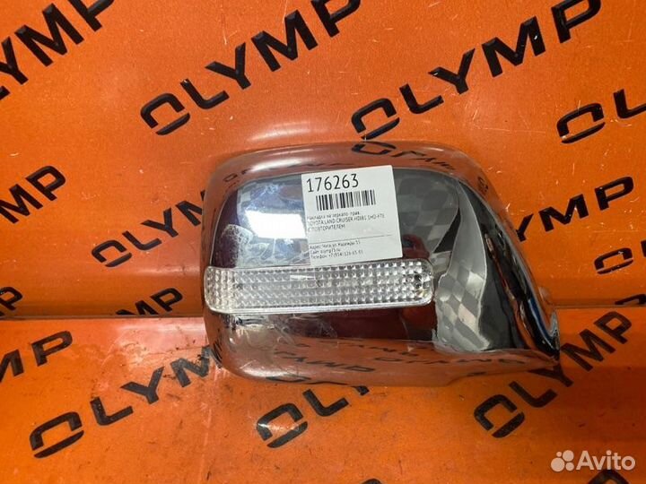 Накладка на зеркало правая Toyota Land Cruiser