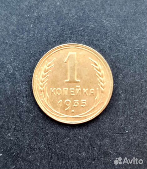 Копейка 1935 года