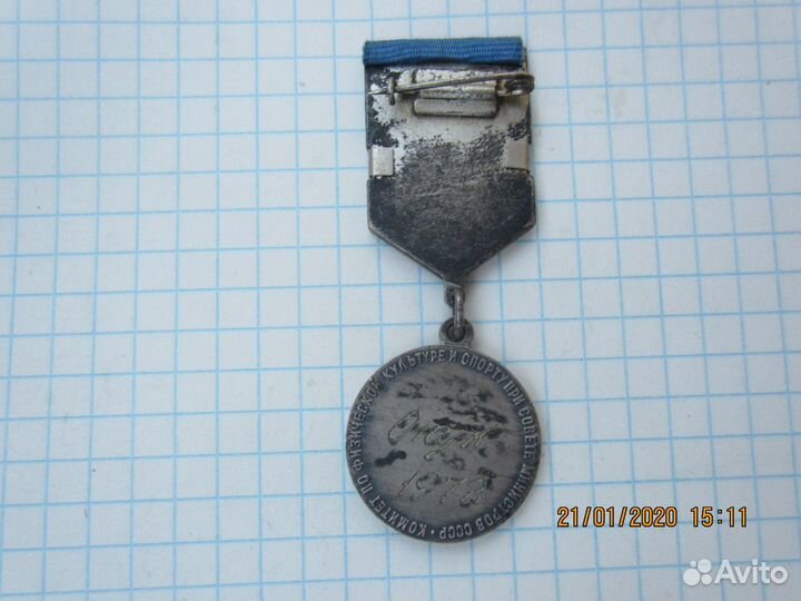 Медаль Чемпионат СССР