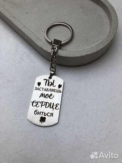 Брелок для ключей с гравировкой 