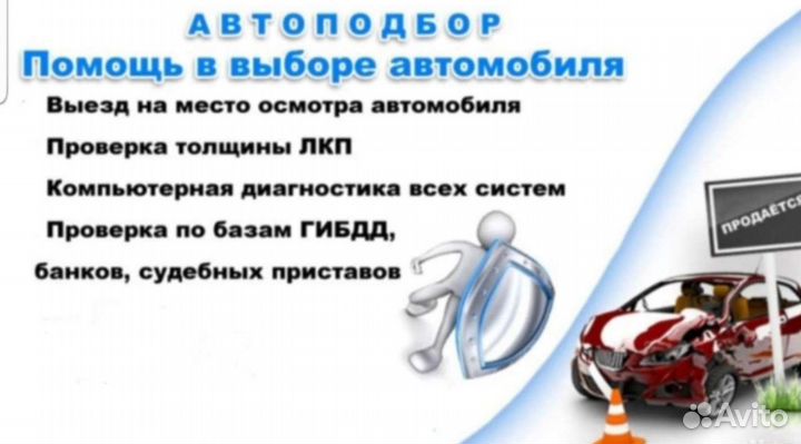 Автоподбор автомобиля,Выездная диагностика