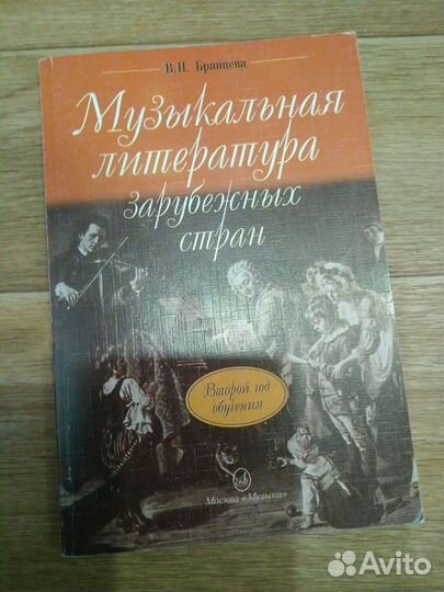 Музыкальная литература зарубежных стран