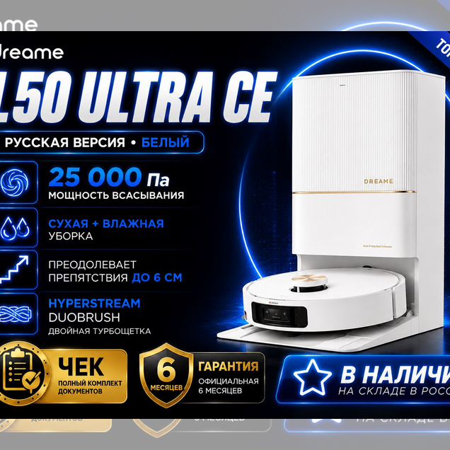 Робот пылесос Dreame L50 Ultra CE 25 000 Па