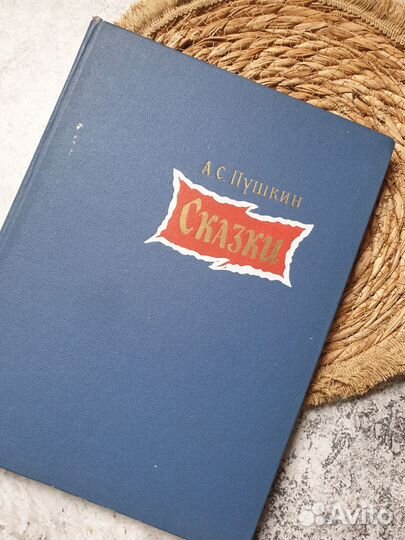 Пушкин Сказки Иллюстрации Конашевич 1971
