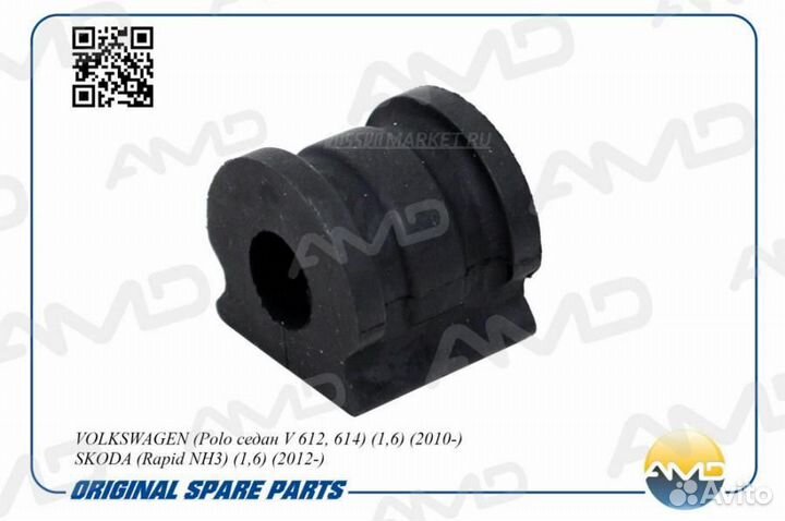 AMD AMD.SB1635 Втулка стабилизатора перед