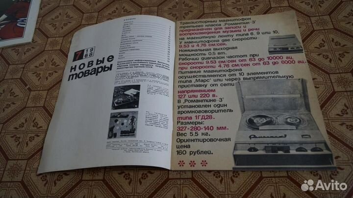 Журнал Новые товары. Каталог 1968 год. №7