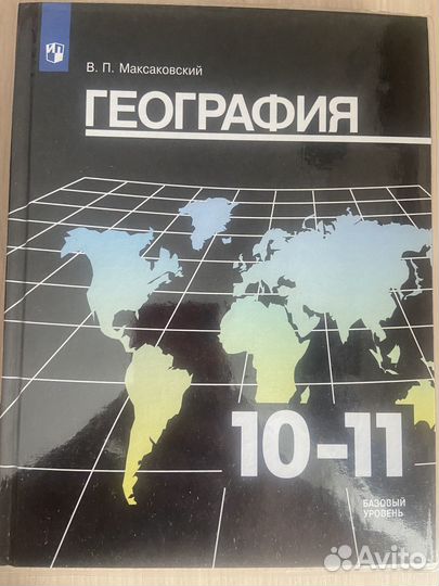 География 10 11 класс максаковский