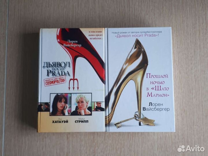 Лорен Вайсбергер Дъявол носит Prada