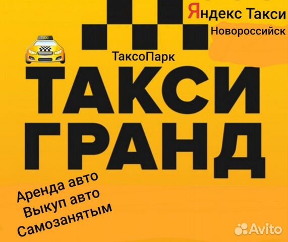 Такси новороссийск. Такси по Новороссийску. Номер Яндекс такси Новороссийск. Яндекс такси Новороссийск.