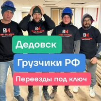 Переезды грузчики грузоперевозки, Дедовск