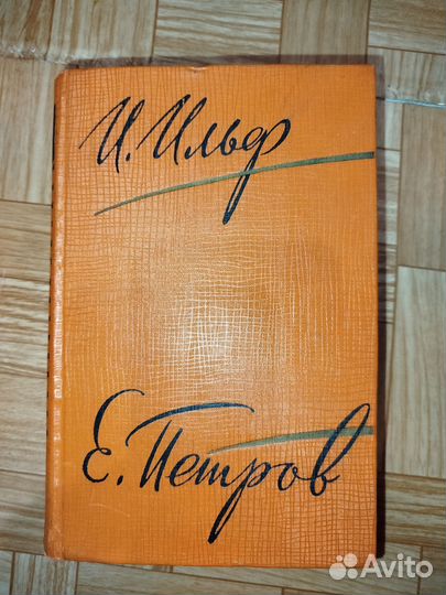 Ильф/Петров