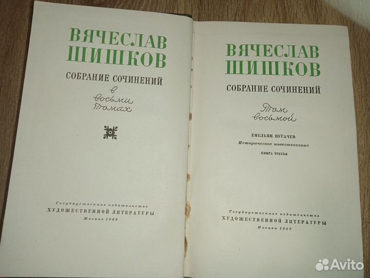 Собрание сочинений Вячеслава Шишкова в 8 томах