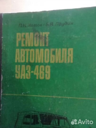Книга ремонт автомобиля УАЗ-469 СССР 1980г