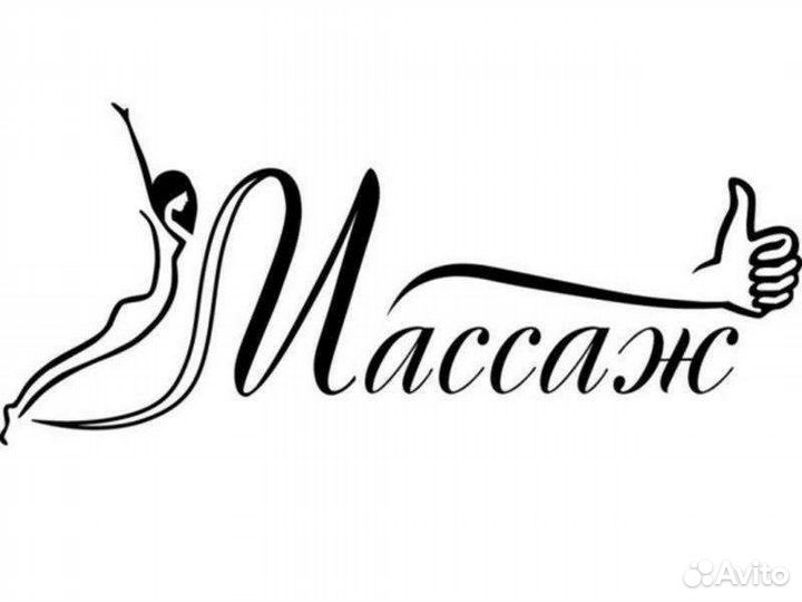 Массаж