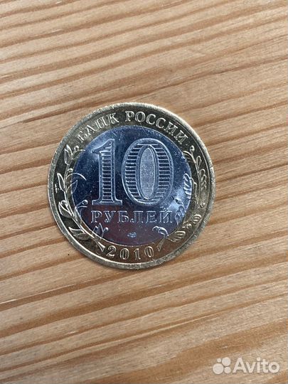 Монета Всероссийская перепись населения 2010г