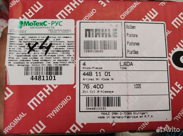 Комплект поршней LADA 76.4 и 76.8 новый