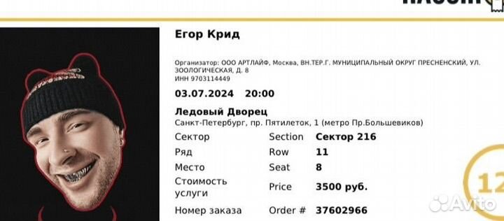 Билет на концерт Егора Крида