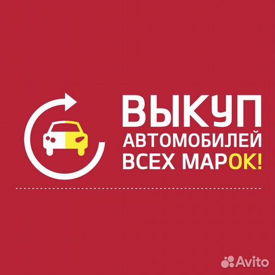 Выкуп авто