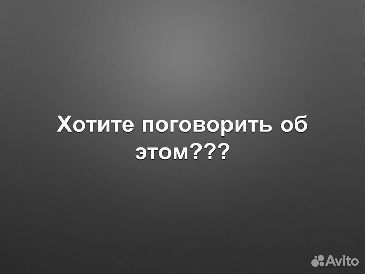 Разговор по душам