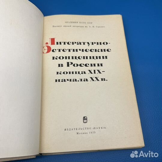 Литературно Эстетические концепции в России 1975