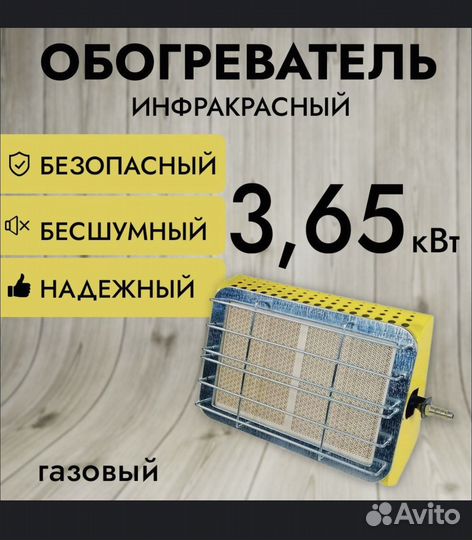 Обогреватель инфракрасный газовый