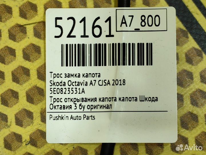 Трос замка капота Skoda Octavia A7 cjsa 2018