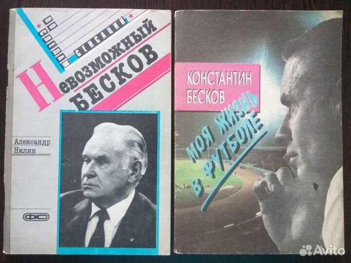 Футбол.Бесков(ссср)