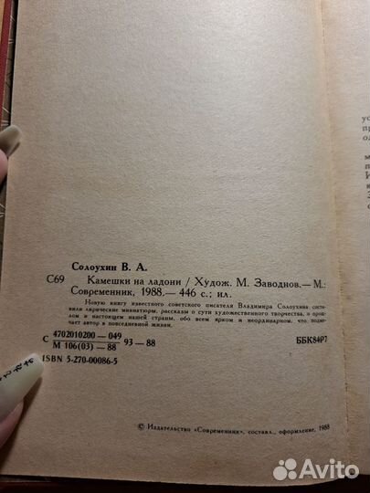 В.А. Солоухин Камешки на ладони