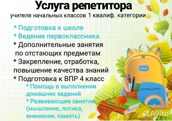 Репетитор начальных классов