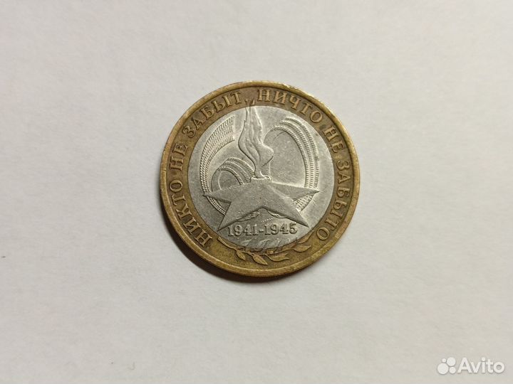 Монета 10р. Никто не забыт, ничто не забыто