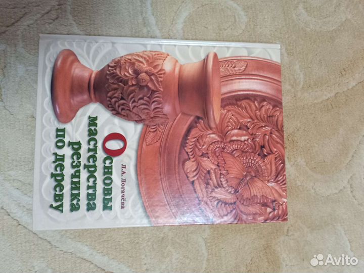 Основы мастерства резчика по дереву