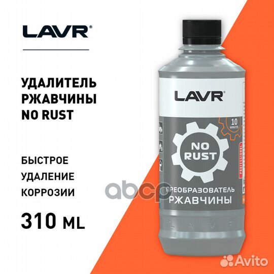 Очиститель ржавчины 310 мл lavr Ln1435 Ln1435 lavr