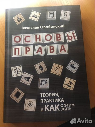 Юридическое пособие. В.Оробинский