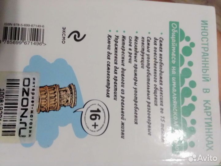 Самоучитель по итальянскому языкам 16+