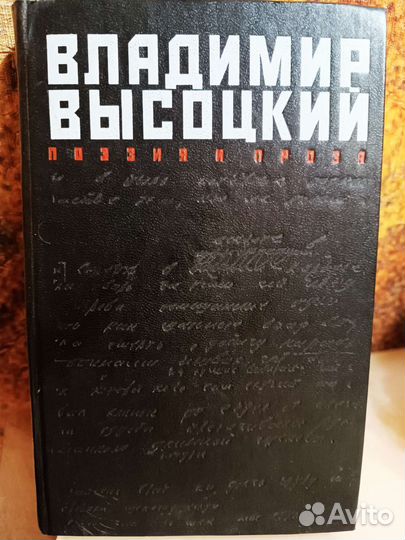 Книга Владимир Высоцкий поэзия и проза