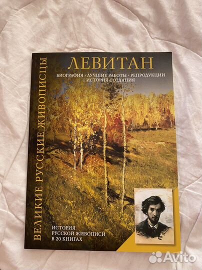 Книга Левитан