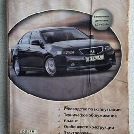 Книги раздела: Honda Accord