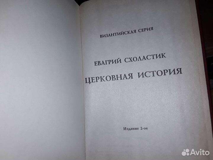 Схоластик Евагрий. Церковная история