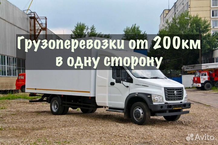 Грузоперевозки от 200 км / межгород / переезды