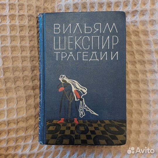 Вильям Шекспир. Трагедии. Книга СССР
