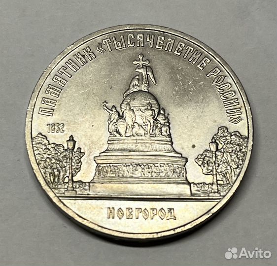 Юбилейные 5 рублей СССР 1988 г. и 1991 г. из мешка