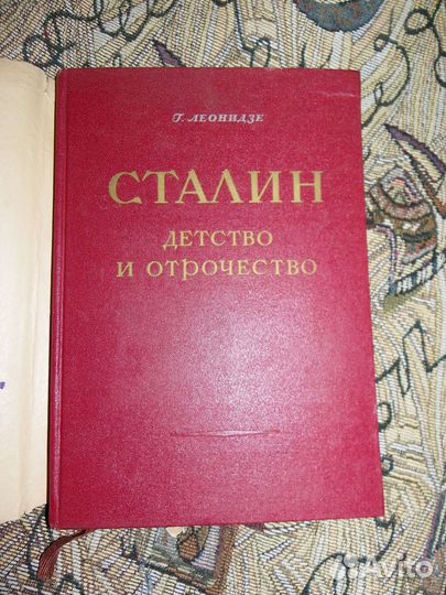 Леонидзе Г. Сталин. Детство и отрочество. Эпопея